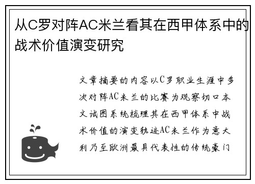 从C罗对阵AC米兰看其在西甲体系中的战术价值演变研究