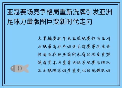 亚冠赛场竞争格局重新洗牌引发亚洲足球力量版图巨变新时代走向