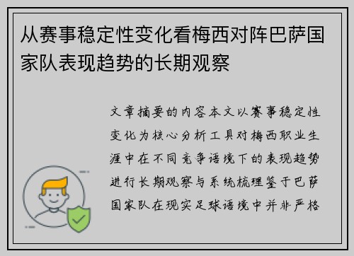 从赛事稳定性变化看梅西对阵巴萨国家队表现趋势的长期观察