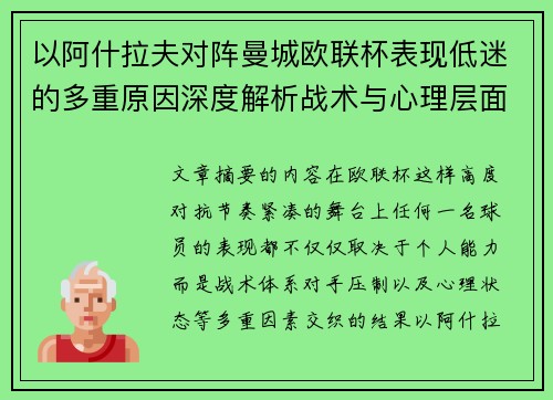 以阿什拉夫对阵曼城欧联杯表现低迷的多重原因深度解析战术与心理层面