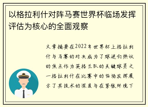 以格拉利什对阵马赛世界杯临场发挥评估为核心的全面观察