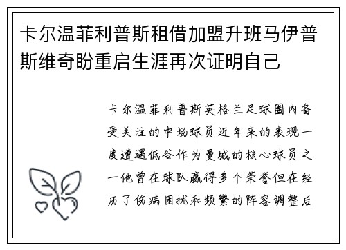 卡尔温菲利普斯租借加盟升班马伊普斯维奇盼重启生涯再次证明自己