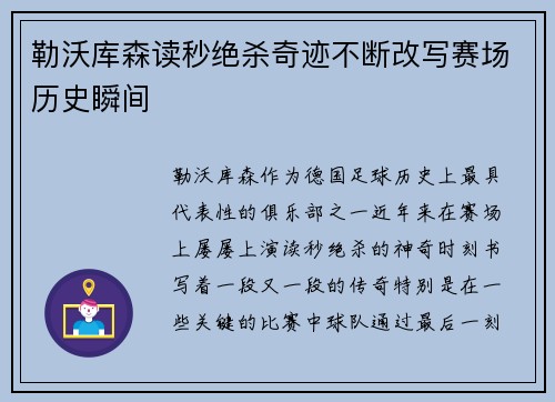 勒沃库森读秒绝杀奇迹不断改写赛场历史瞬间