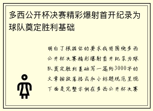 多西公开杯决赛精彩爆射首开纪录为球队奠定胜利基础 多西公开杯决赛精彩爆射首开纪录为球队奠定胜利基础