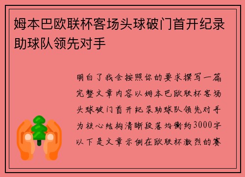 姆本巴欧联杯客场头球破门首开纪录助球队领先对手