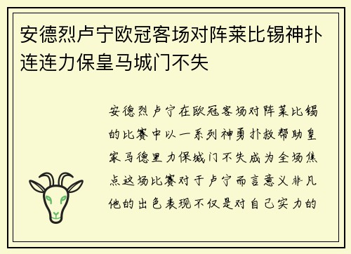 安德烈卢宁欧冠客场对阵莱比锡神扑连连力保皇马城门不失