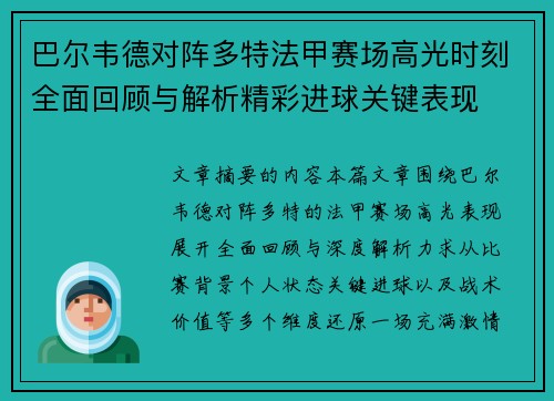 巴尔韦德对阵多特法甲赛场高光时刻全面回顾与解析精彩进球关键表现