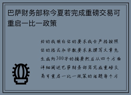 巴萨财务部称今夏若完成重磅交易可重启一比一政策