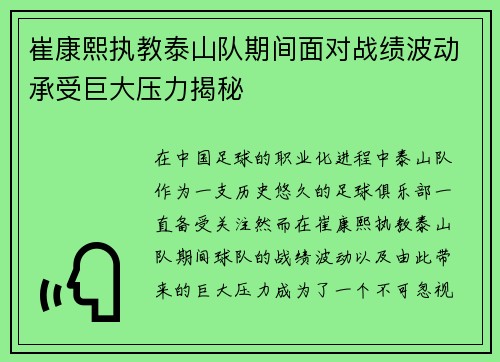 崔康熙执教泰山队期间面对战绩波动承受巨大压力揭秘