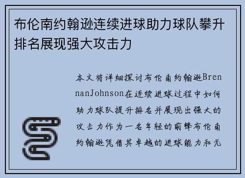 布伦南约翰逊连续进球助力球队攀升排名展现强大攻击力 布伦南约翰逊连续进球助力球队攀升排名展现强大攻击力