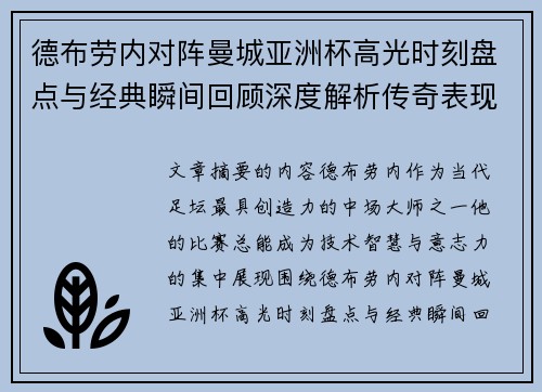 德布劳内对阵曼城亚洲杯高光时刻盘点与经典瞬间回顾深度解析传奇表现