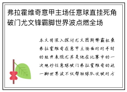 弗拉霍维奇意甲主场任意球直挂死角破门尤文锋霸脚世界波点燃全场