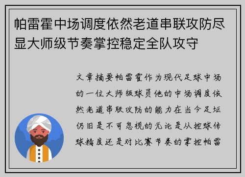 帕雷霍中场调度依然老道串联攻防尽显大师级节奏掌控稳定全队攻守