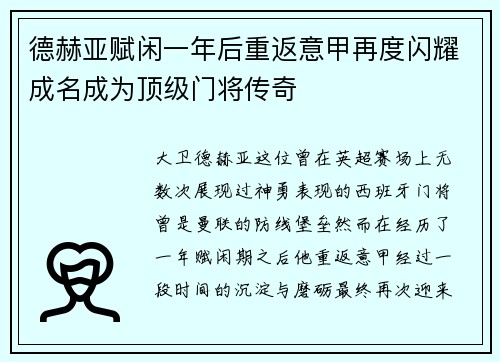 德赫亚赋闲一年后重返意甲再度闪耀成名成为顶级门将传奇 德赫亚赋闲一年后重返意甲再度闪耀成名成为顶级门将传奇