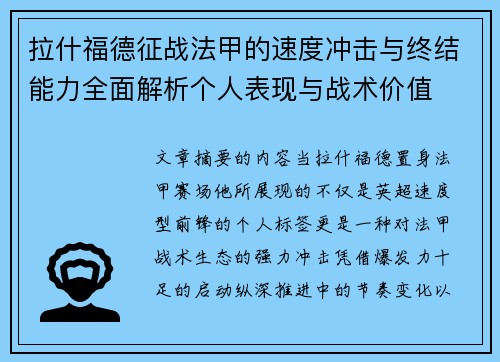 拉什福德征战法甲的速度冲击与终结能力全面解析个人表现与战术价值 拉什福德征战法甲的速度冲击与终结能力全面解析个人表现与战术价值