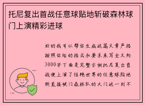 托尼复出首战任意球贴地斩破森林球门上演精彩进球
