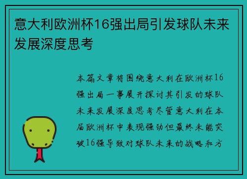 意大利欧洲杯16强出局引发球队未来发展深度思考 意大利欧洲杯16强出局引发球队未来发展深度思考
