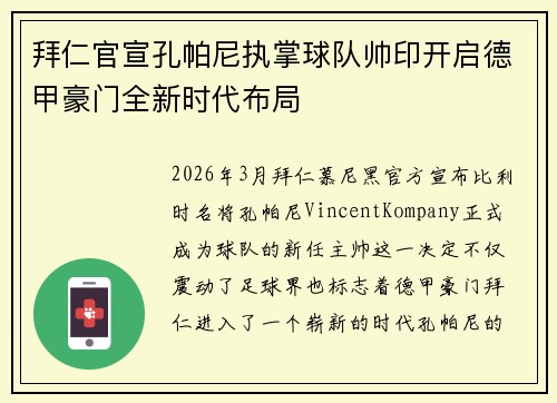 拜仁官宣孔帕尼执掌球队帅印开启德甲豪门全新时代布局