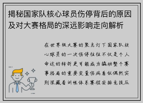 揭秘国家队核心球员伤停背后的原因及对大赛格局的深远影响走向解析