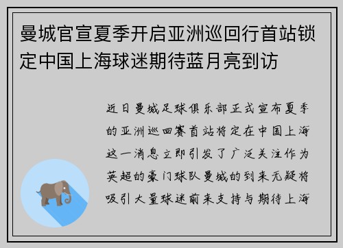 曼城官宣夏季开启亚洲巡回行首站锁定中国上海球迷期待蓝月亮到访