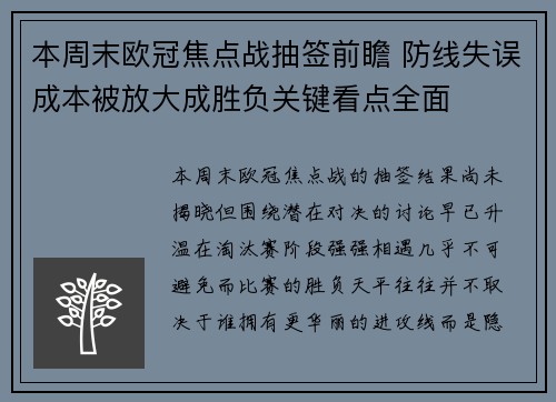 本周末欧冠焦点战抽签前瞻 防线失误成本被放大成胜负关键看点全面