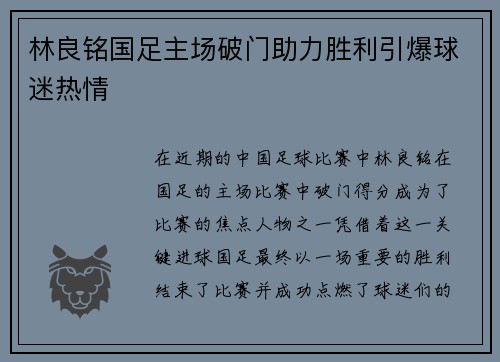 林良铭国足主场破门助力胜利引爆球迷热情