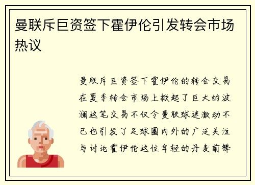 曼联斥巨资签下霍伊伦引发转会市场热议