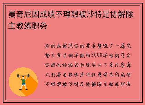曼奇尼因成绩不理想被沙特足协解除主教练职务