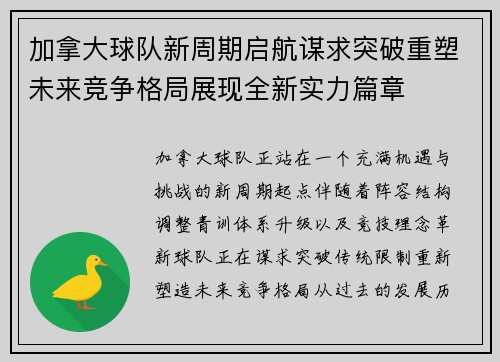 加拿大球队新周期启航谋求突破重塑未来竞争格局展现全新实力篇章