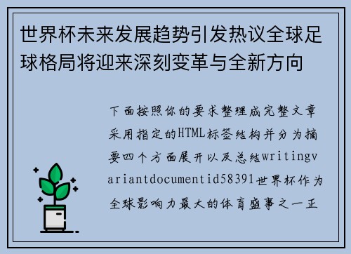 世界杯未来发展趋势引发热议全球足球格局将迎来深刻变革与全新方向 世界杯未来发展趋势引发热议全球足球格局将迎来深刻变革与全新方向