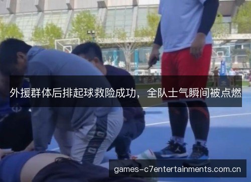 外援群体后排起球救险成功，全队士气瞬间被点燃